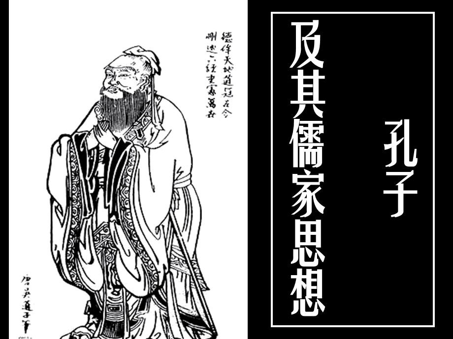 （知识点）儒家思想体系的理论核心——仁