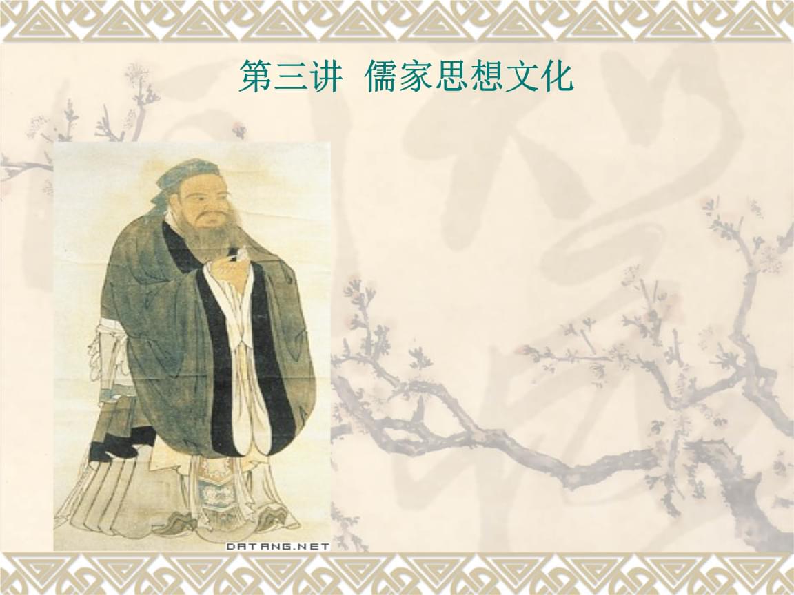 ：儒家思想的重要性和影响