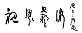 music孙隆基：儒家文化与中国文化的一种深层结构
